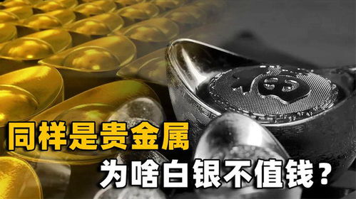 黃金與白銀 同為貴金屬，命運為何如此不同？
