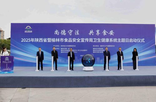 科技賦能 共筑食安防線——2025年陜西省衛健系統食品安全周宣傳活動在榆林啟動